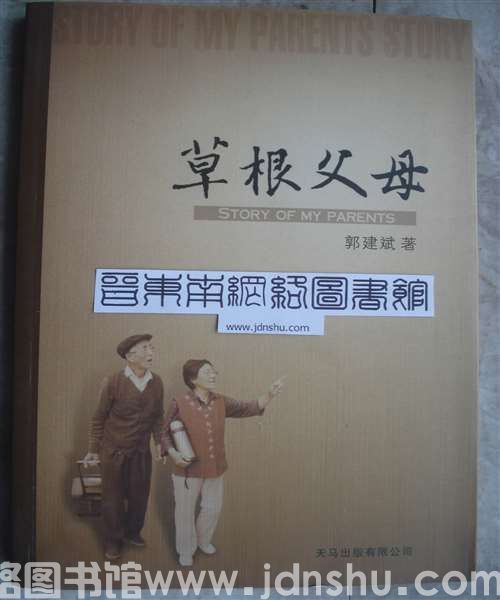 草根父母