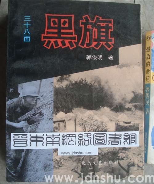三十八面黑旗
