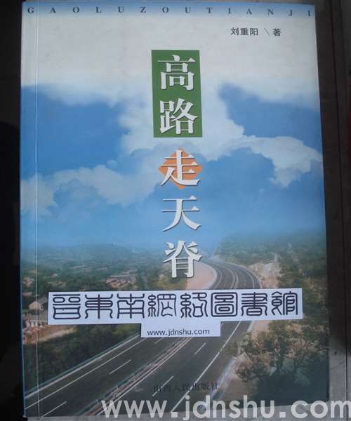 高路走天脊