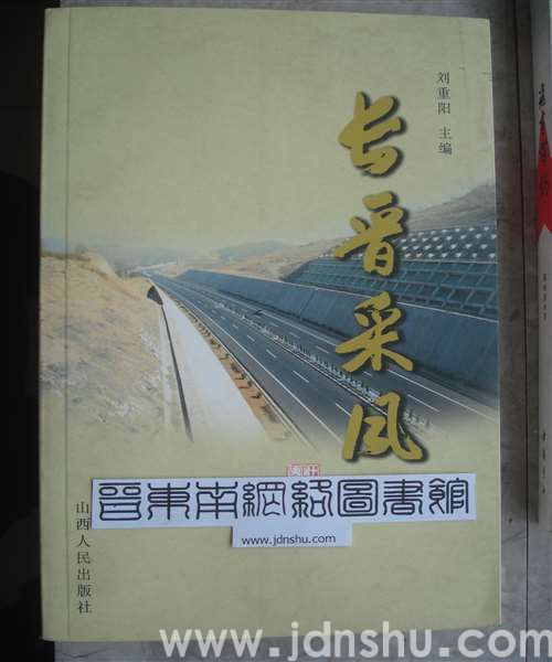 长晋采风