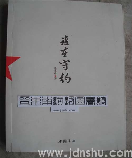 谁在守约