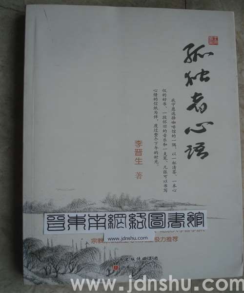 孤独者心语