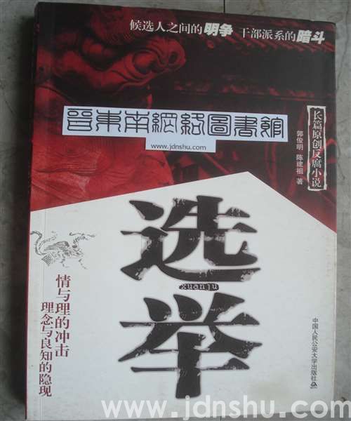 选举