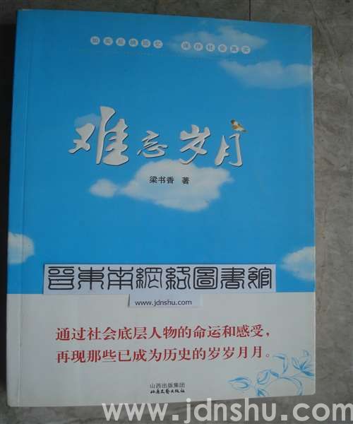 难忘岁月
