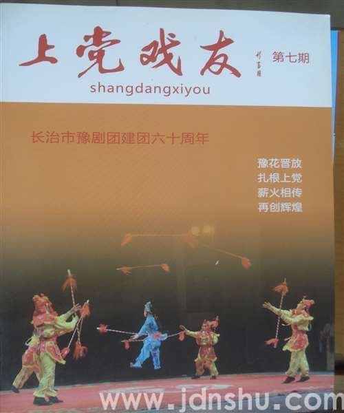 上党戏友 7