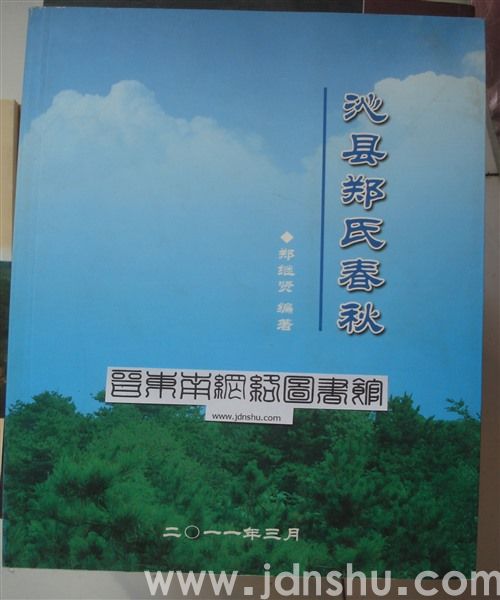 沁县郑氏春秋