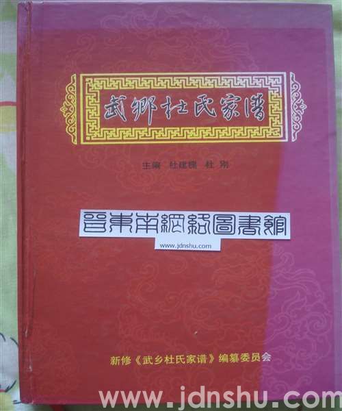 武乡杜氏家谱