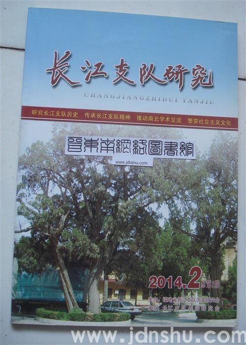 长江支队研究 2014-2 总第2期