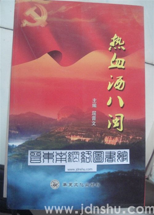 热血洒八闽