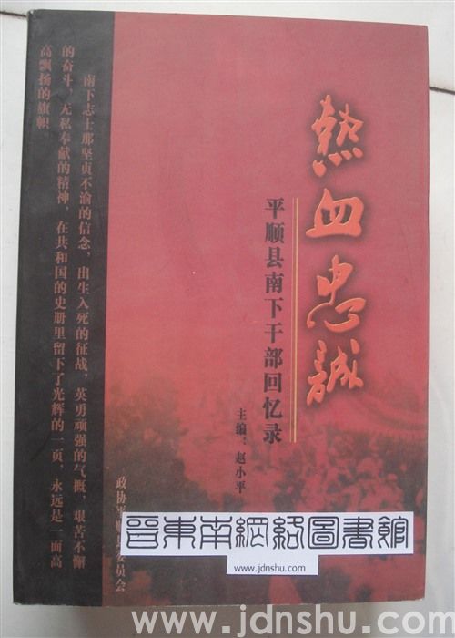 热血忠诚——平顺县南下干部回忆录