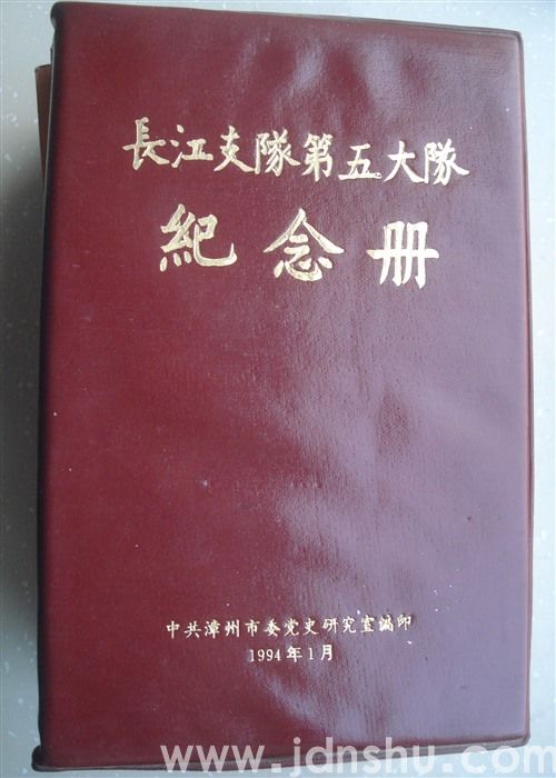 长江支队第五大队纪念册
