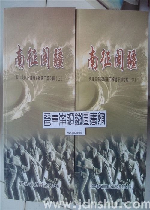阳城文史资料 第14辑·南征闽疆——长江支队阳城南下福建干部专辑（上、下）