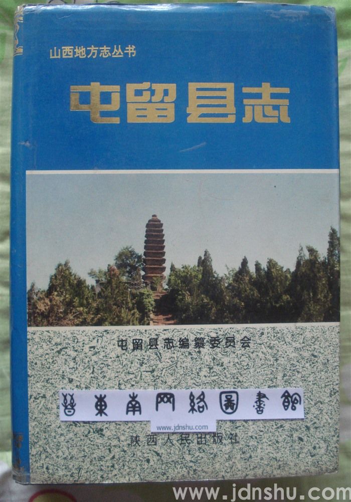 屯留县志