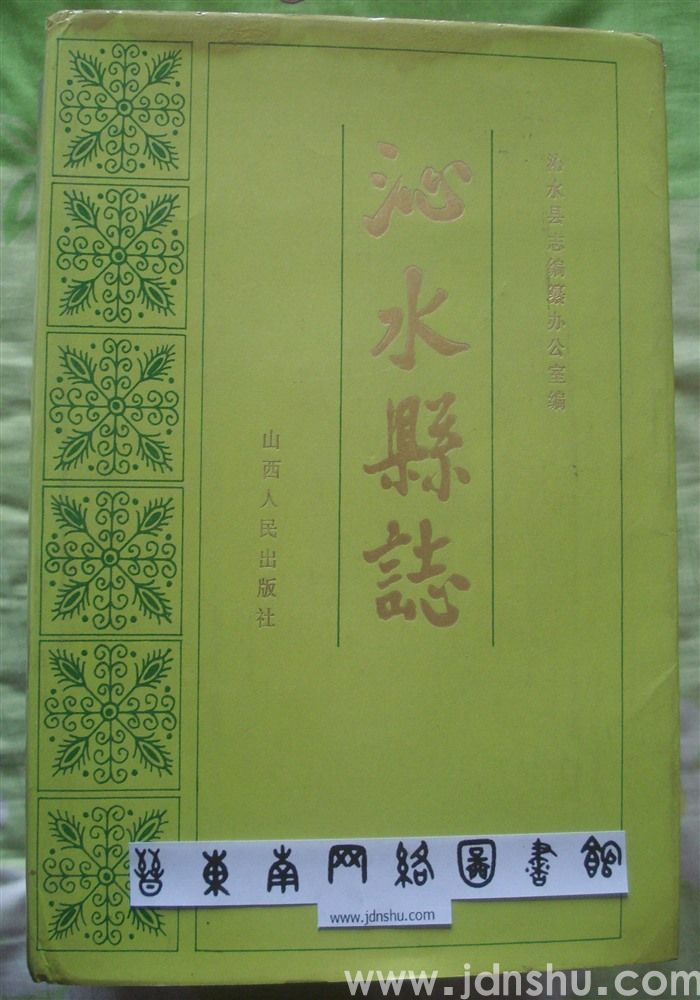 沁水县志