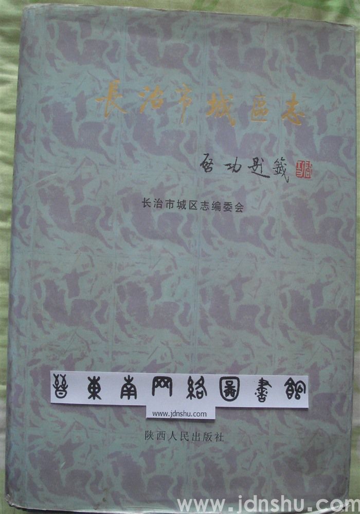 长治市城区志