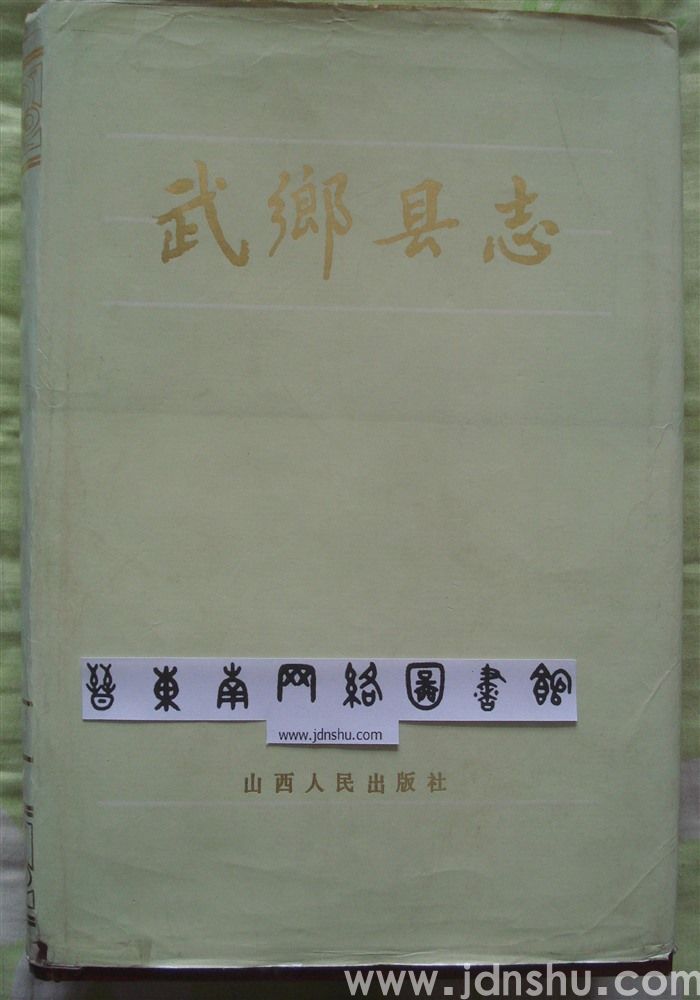 武乡县志