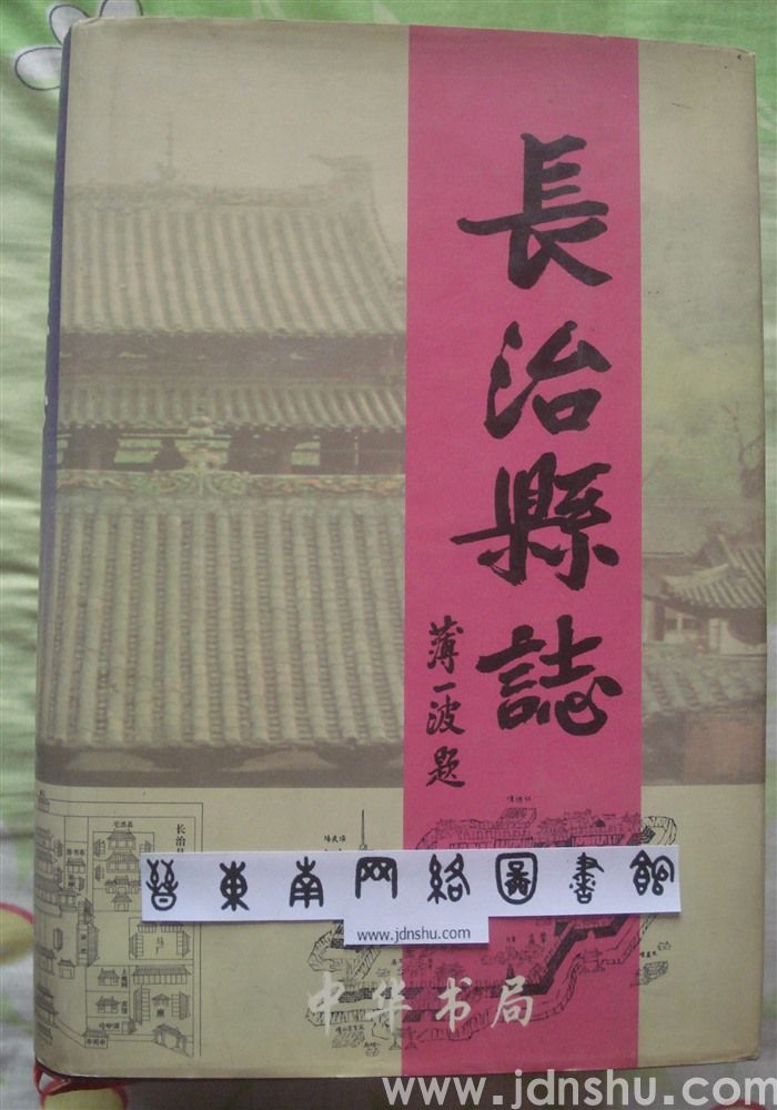 长治县志