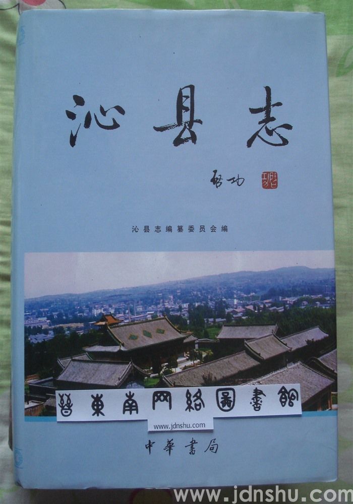沁县志