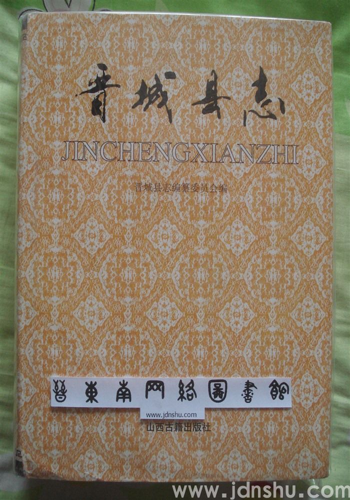 晋城县志