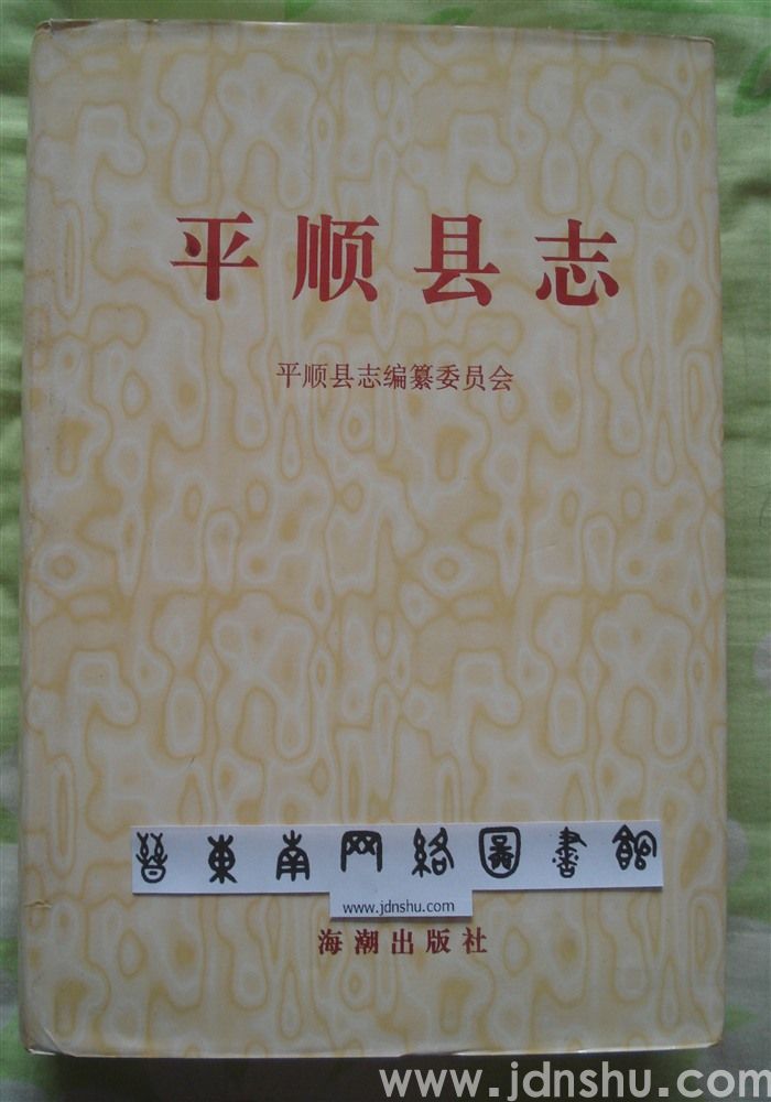 平顺县志