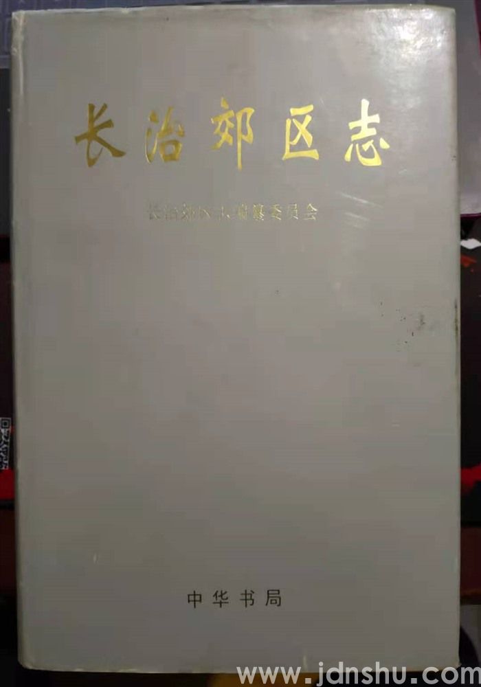 长治郊区志