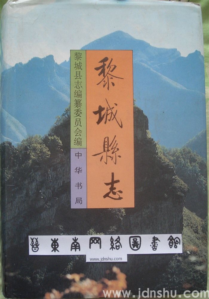 黎城县志