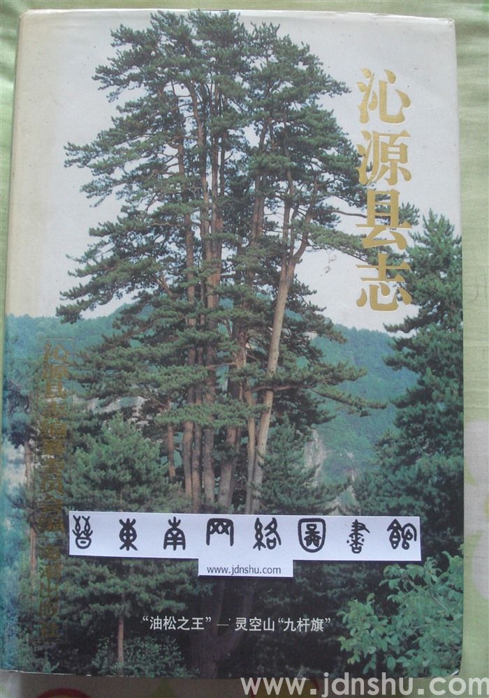 沁源县志