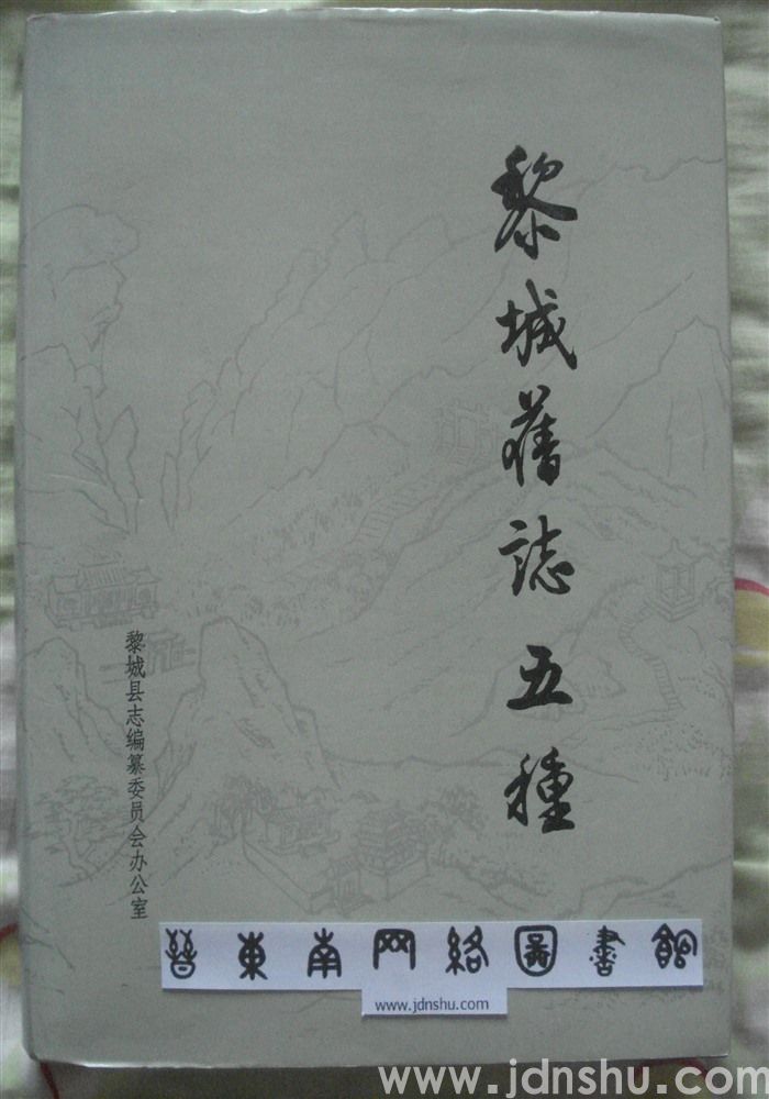 黎城旧志五种