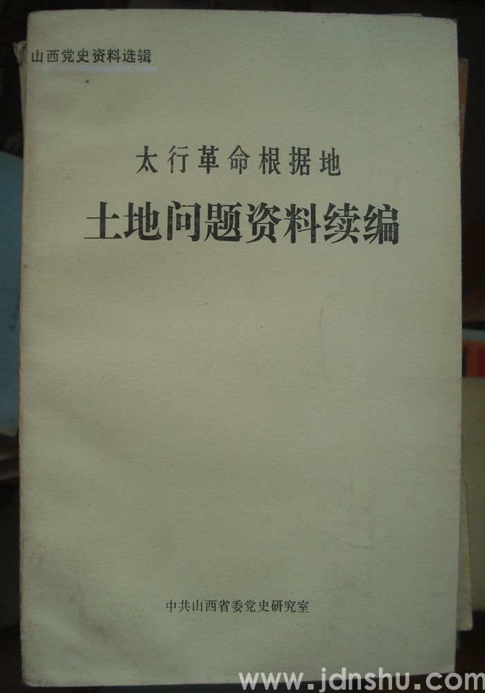 山西党史资料选辑·太行革命根据地土地问题资料续编