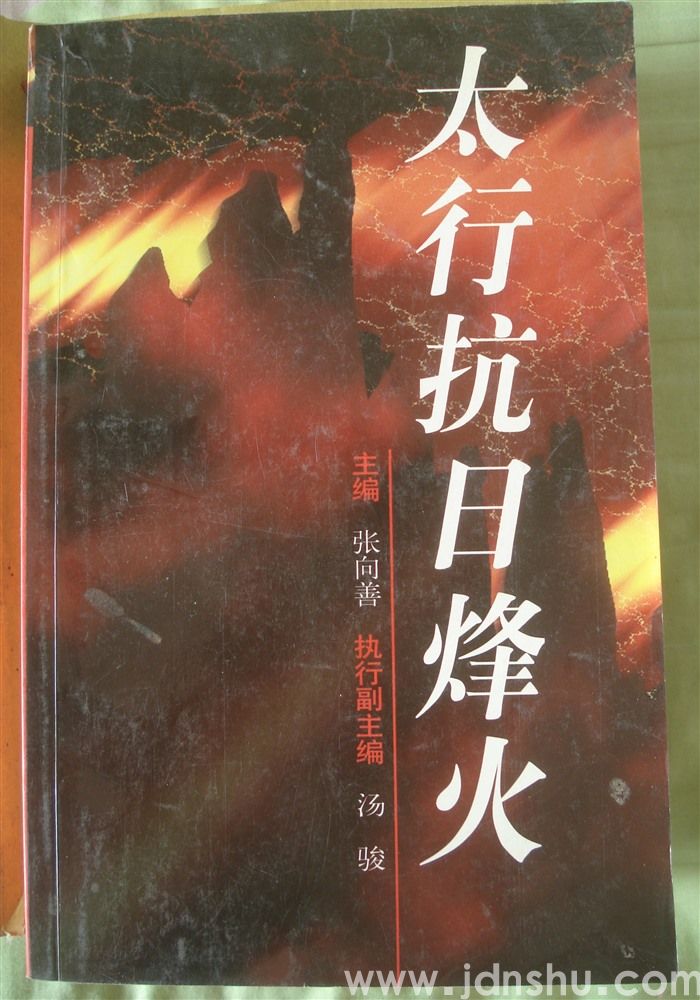 太行抗日烽火