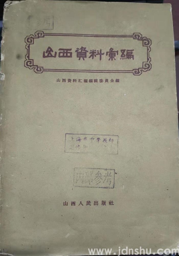 山西资料汇编