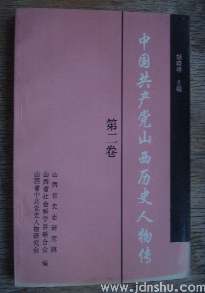 中国共产党山西历史人物传 第二卷