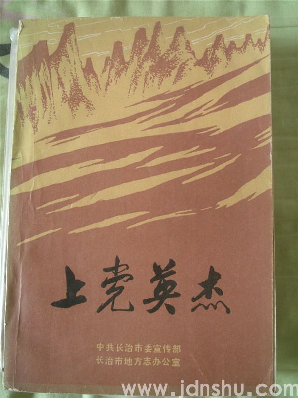 上党英杰
