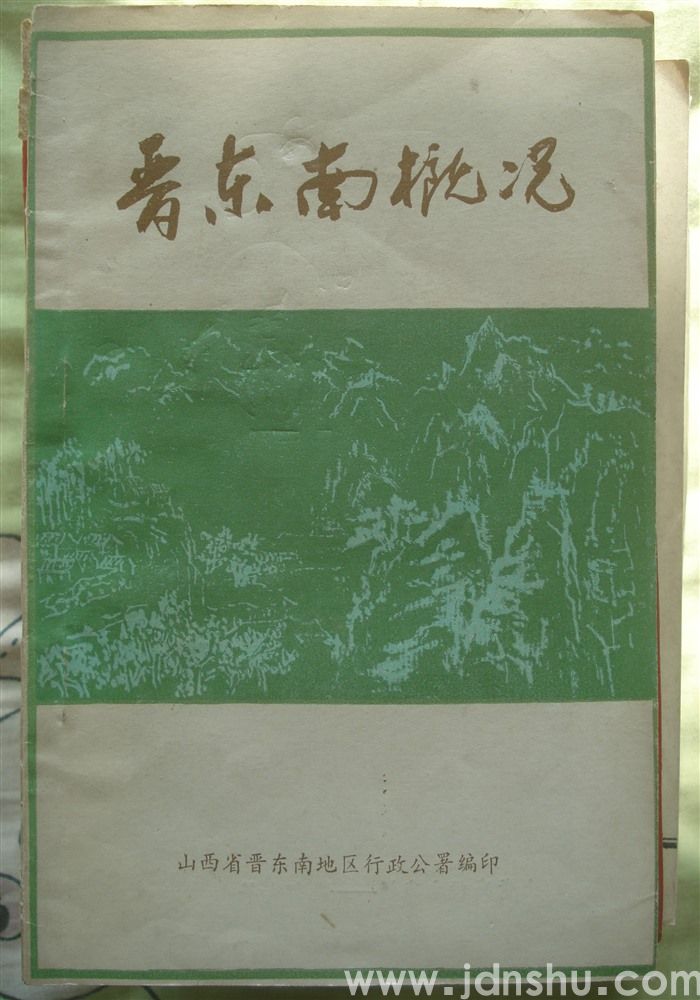 晋东南概况