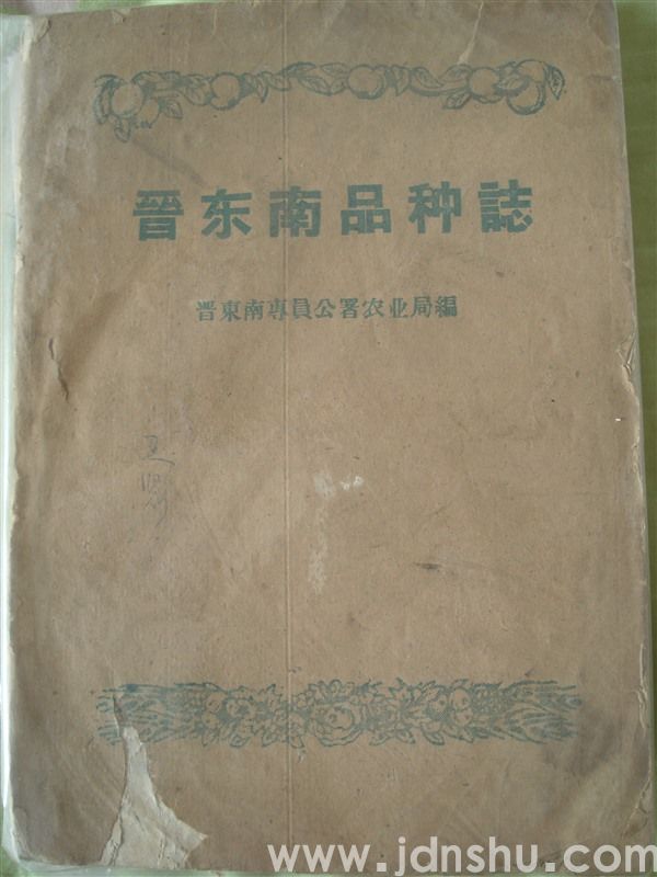 晋东南品种志