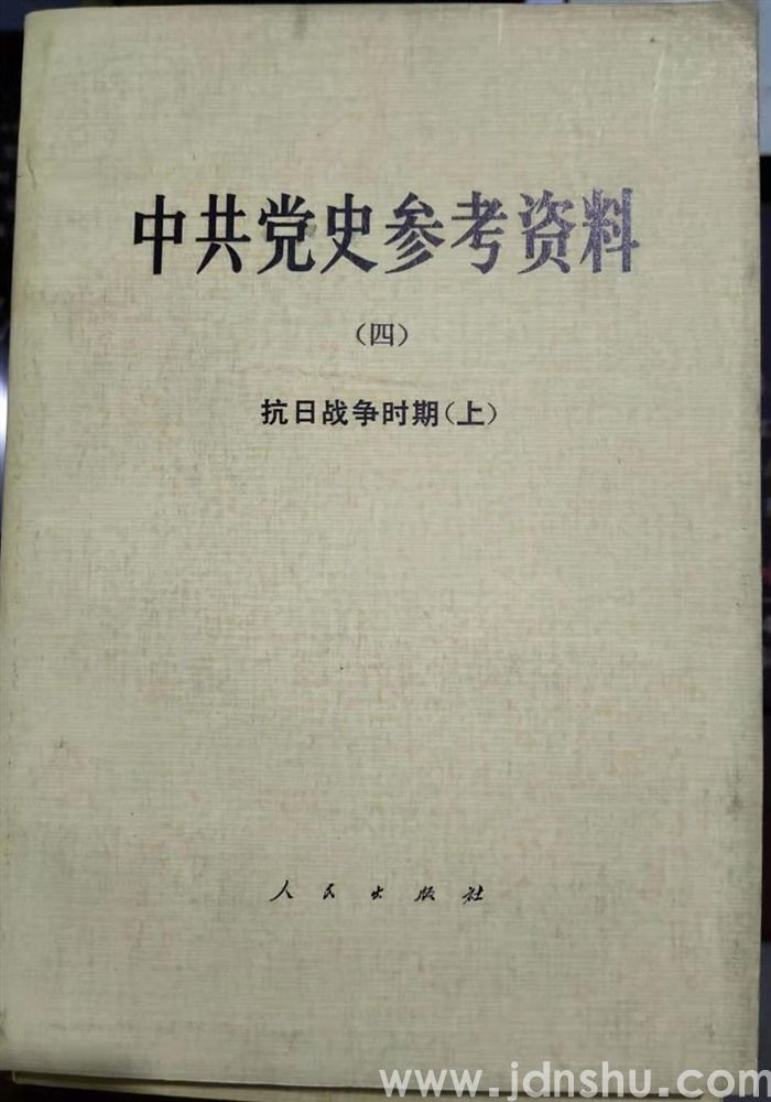 中共党史参考资料（四）
