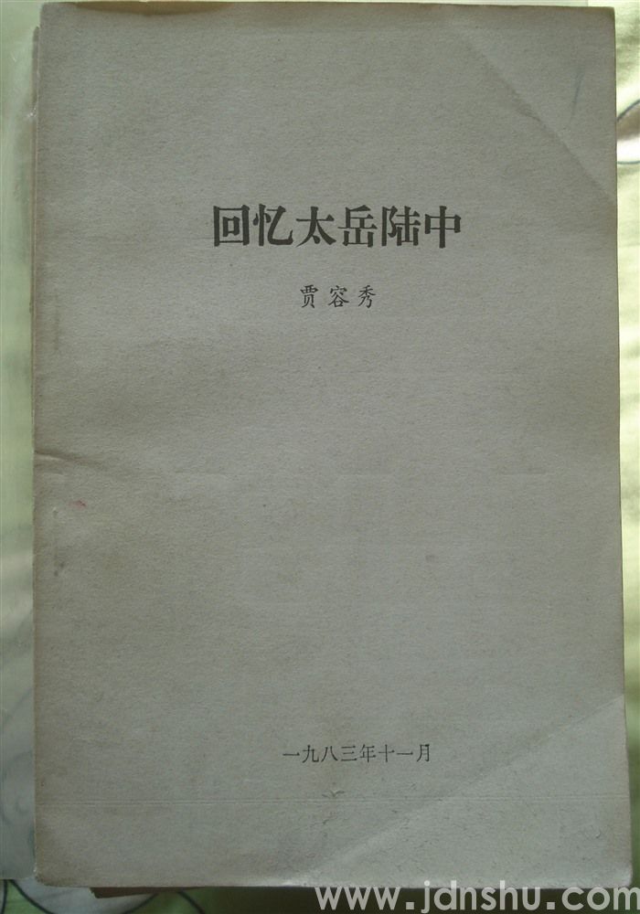 回忆太岳陆中