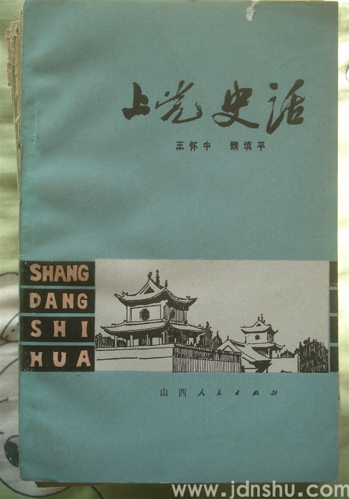 上党史话