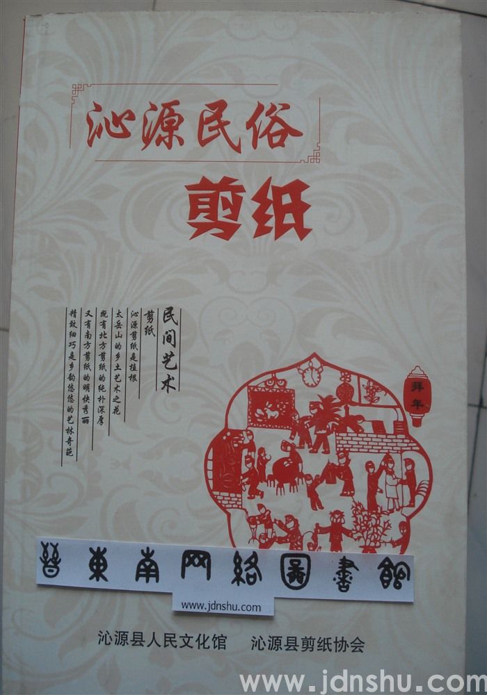 沁源民俗剪纸