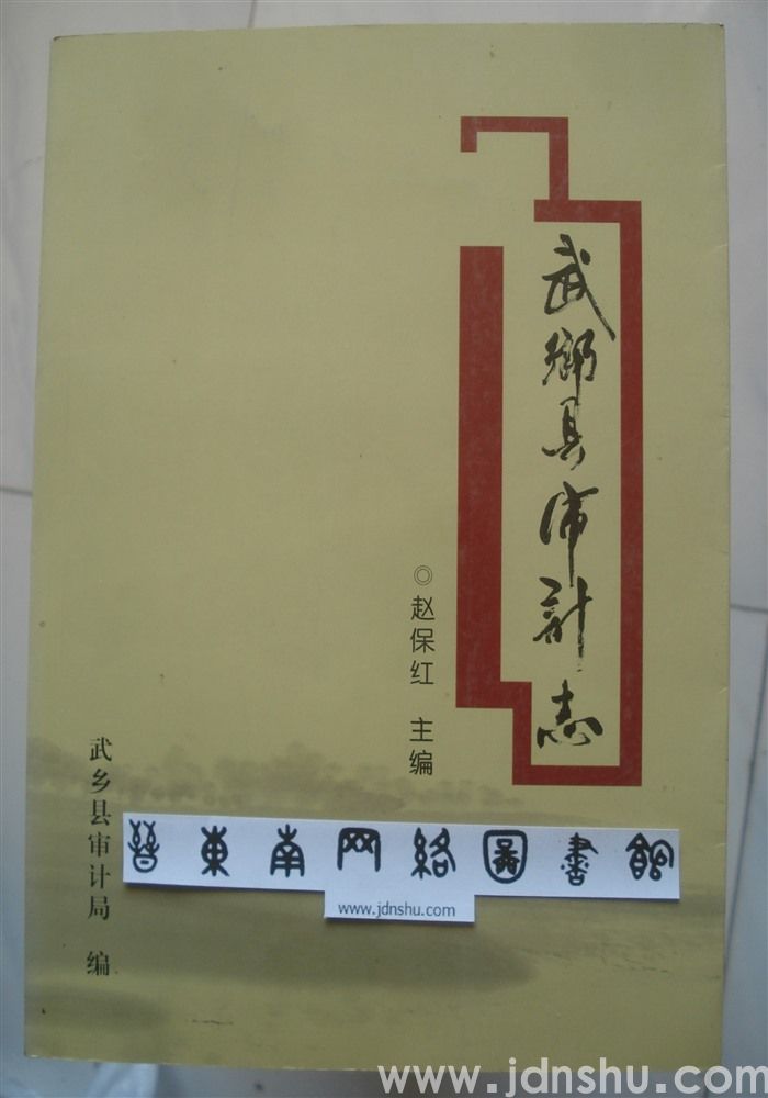 武乡县审计志