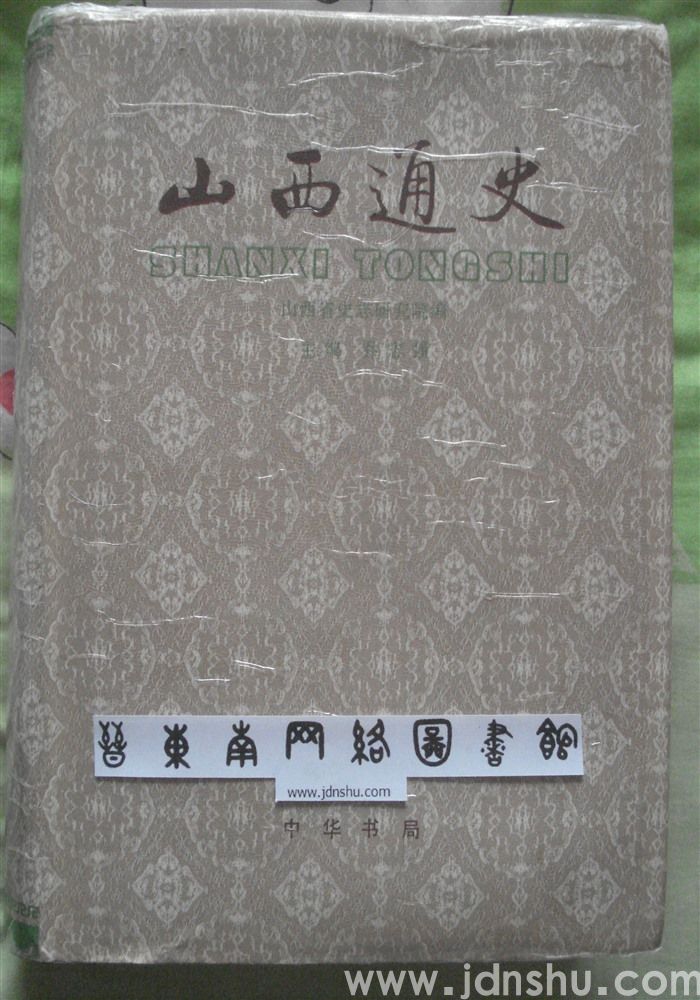 山西通史