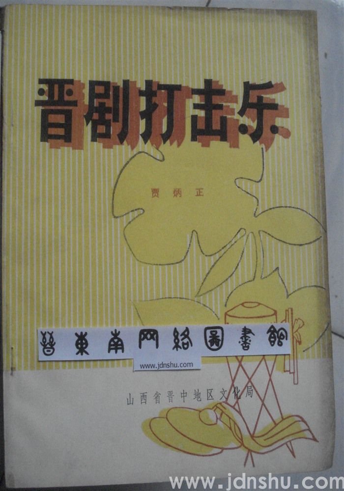 晋剧打击乐