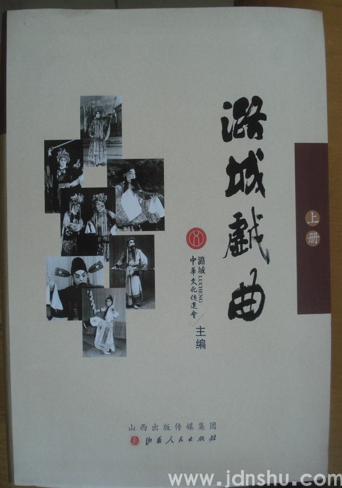 潞城戏曲（上、下）