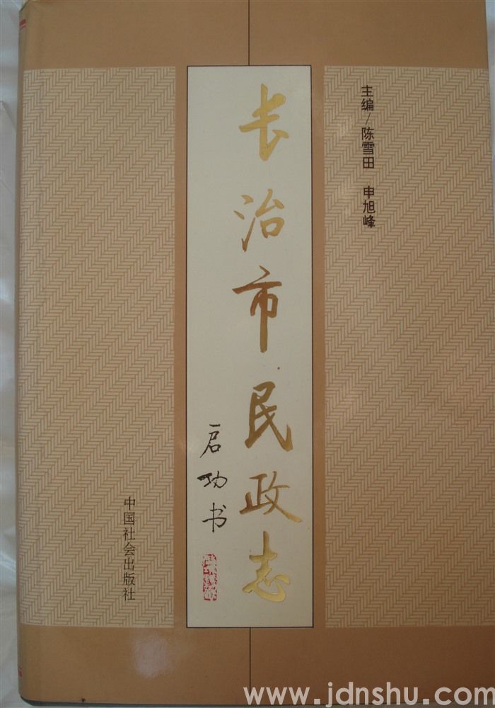长治市民政志