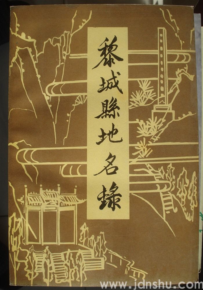 黎城县地名录