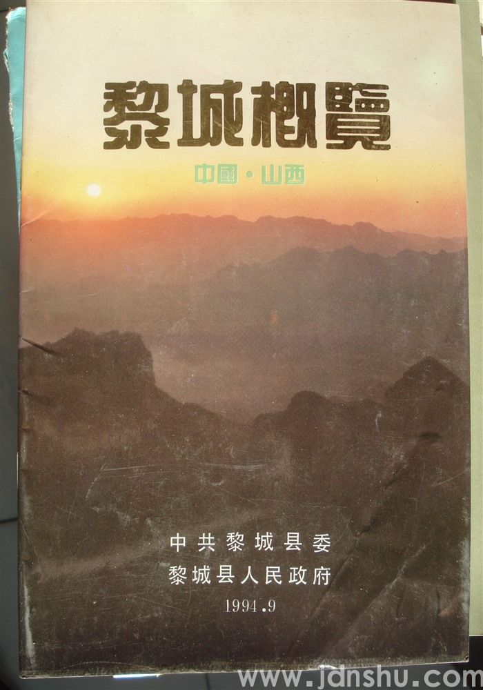 黎城概览