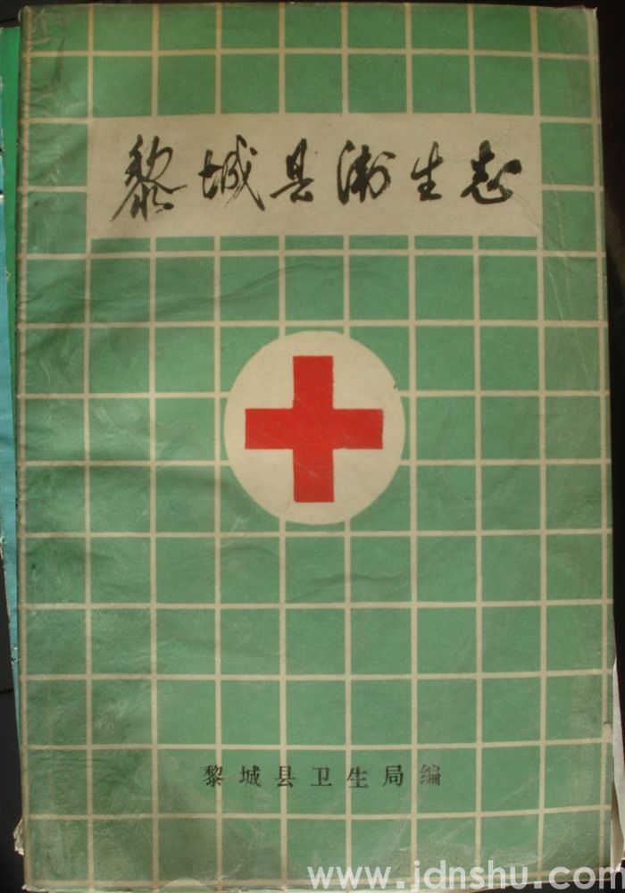 黎城县卫生志