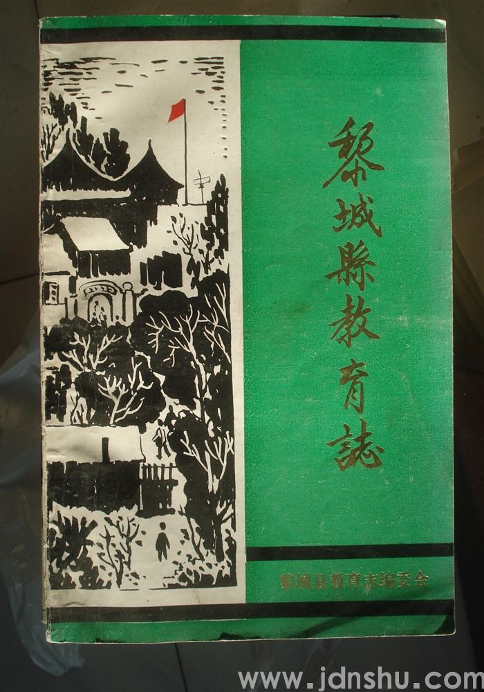 黎城县教育志