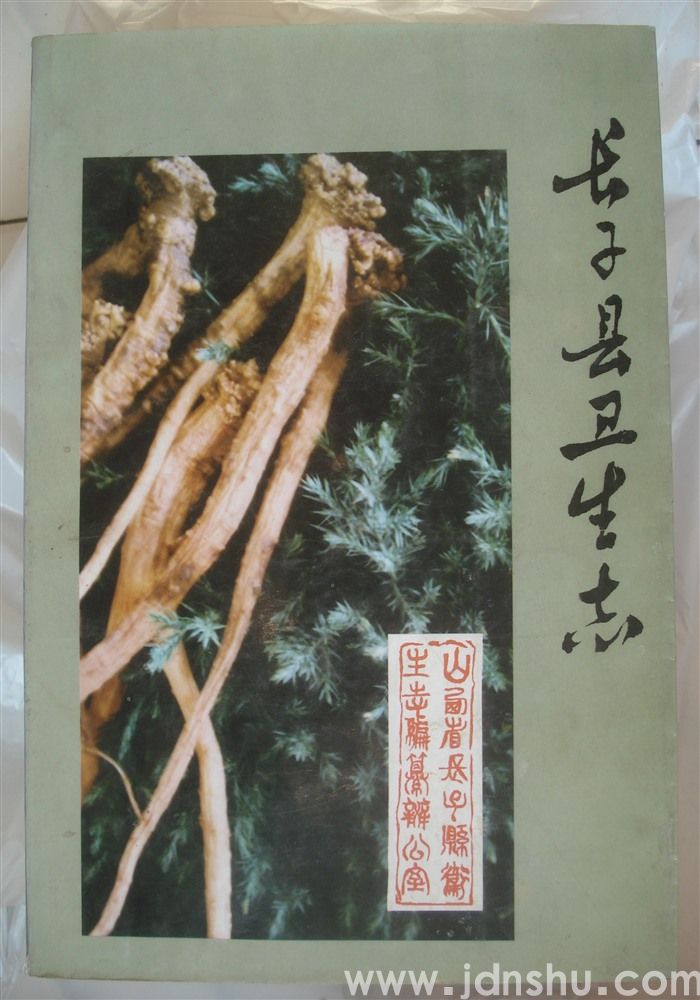 长子县卫生志
