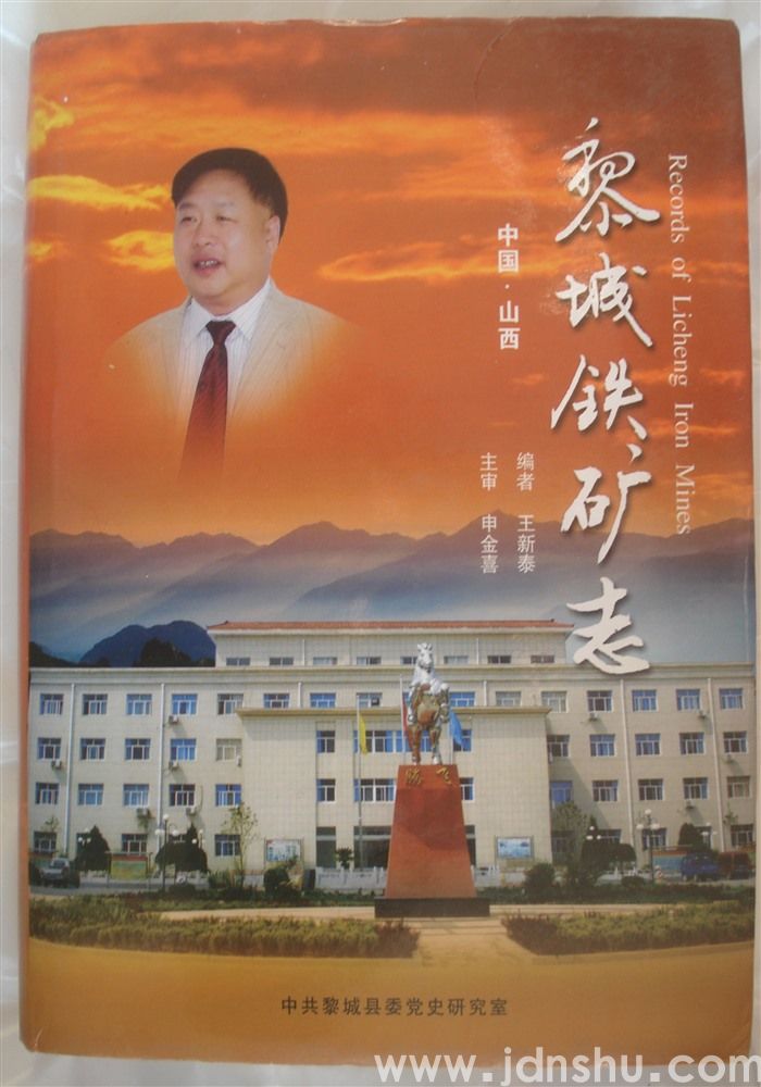 黎城铁矿志